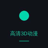 高清3D动漫